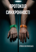 Обкладинка книги "Протокол синхронності"