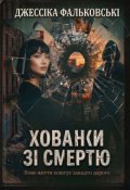 Обкладинка книги "Хованки зі смертю"