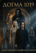 Обкладинка книги "Догма 1019"