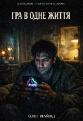 Обкладинка книги "Гра в одне життя"