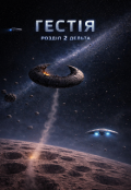 Обкладинка книги "Гестія Розділ 2 Дельта"