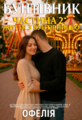 Обкладинка книги "Бунтівник. Частина 2: Життя з Бунтівницею"