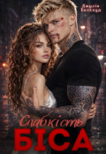Обкладинка книги "Слабкість Біса"