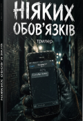 Обкладинка книги "Ніяких обов'язків "