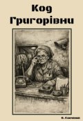 Обкладинка книги "Код Григорівни"