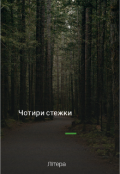 Обкладинка книги "Чотири стежки "