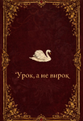 Обкладинка книги "Урок а не вирок"