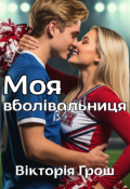 Обкладинка книги "Моя вболівальниця"