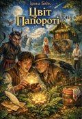 Обкладинка книги "Цвіт Папороті"