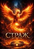 Обкладинка книги "Страж"
