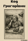 Обкладинка книги "Код Григорівни"