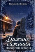 Обкладинка книги "Бажане бажання. Новорічна історія. "