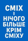 Обкладинка книги "СмІх І НІчого БІльше КрІм СмІху"