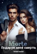 Обкладинка книги "Морте. Подаруй мені смерть."