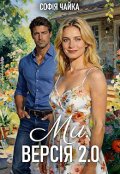 Обкладинка книги "Ми. Версія 2.0"