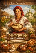 Обкладинка книги "Мастершеф з-під Полтави"