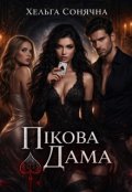 Обкладинка книги "Пікова дама"