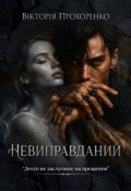 Обкладинка книги "Невиправданий"