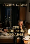 Обкладинка книги "Три ПоцІлунки Кохання"