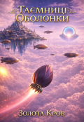 Обкладинка книги "Таємниці Оболонки. Золота Кров"
