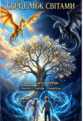 Обкладинка книги "Легенди Древа ВІчностІ"