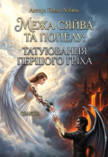 Обкладинка книги "Межа сяйва та попелу "