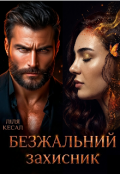 Обкладинка книги "Безжальний захисник."
