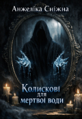 Обкладинка книги "Колискові для мертвої води "