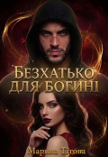 Обкладинка книги "Безхатько для богині"