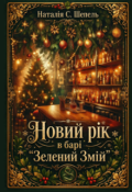 Обкладинка книги "Новий Рік у барі &ldquo; Зелений Змій &rdquo;"