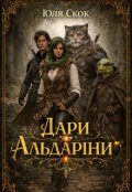 Обкладинка книги "Дари Альдаріни"