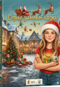 Обкладинка книги "Серце зимової казки. "