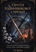 Обкладинка книги "Проти годинникової стрілки "