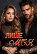 Обкладинка книги "Лише моя "