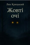 Обкладинка книги "Жовті очі"