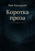 Обкладинка книги "Коротка проза"
