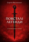 Обкладинка книги "Повсталі Легенди. Становлення Героїв"