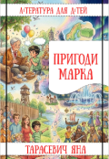 Обкладинка книги "Пригоди Марка"