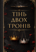 Обкладинка книги "Тінь двох тронів"