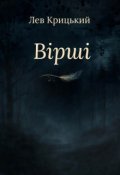 Обкладинка книги "Вірші"