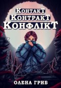 Обкладинка книги "Контакт. Контракт. Конфлікт"