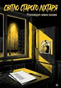 Обкладинка книги "Світло старого ліхтаря"
