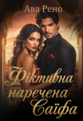 Обкладинка книги "Фіктивна наречена Саїфа"