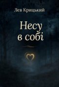 Обкладинка книги "Несу в собі"