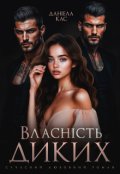 Обкладинка книги "Власність Диких"