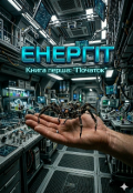 Обкладинка книги "Енергіт"
