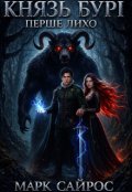 Обкладинка книги "Князь бурі. Перше Лихо "