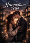 Обкладинка книги "Напротив тебя"