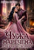 Обкладинка книги "Чужа наречена для князя Світанку "
