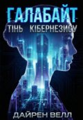 Обкладинка книги "Галабайт.Тінь Кібернезису"